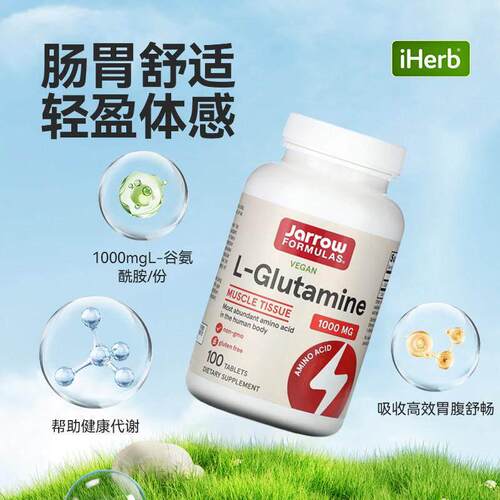 Jarrow杰诺L-谷氨酰胺片肠道健康肌肉健身锻炼瓶颈突破能量 - 图1