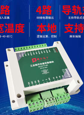 工业4/8路开关量隔离采集转rs485modbus 开关控制继电器输出模块