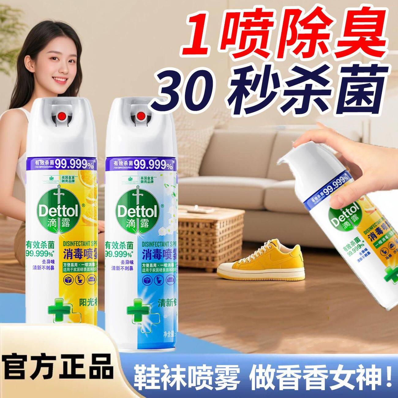 滴露消毒喷雾马桶厕所杀菌鞋子除臭剂除脚气喷雾快递除菌衣物去味