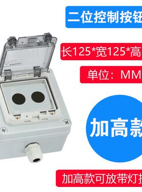 防水按钮盒按钮开关控制盒加高款可放带灯按钮22mm防水防尘送接头