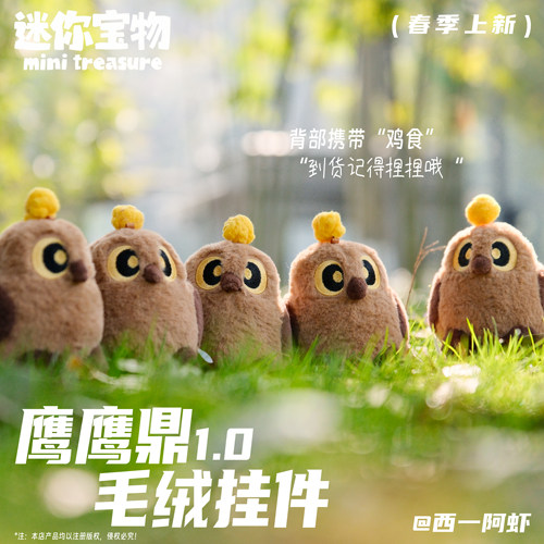 迷你宝物鹰鹰鼎毛绒挂件1.0可爱百搭玩具钥匙扣生日礼物预售 - 图0
