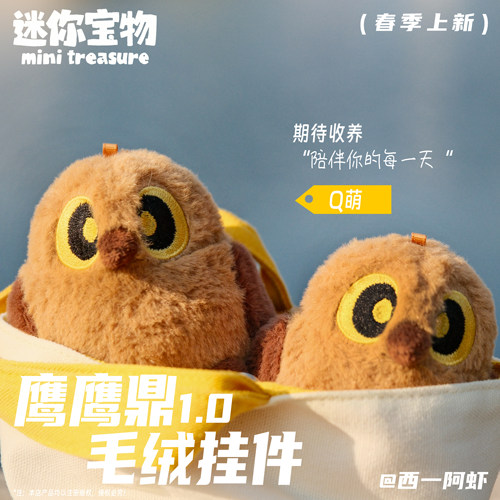 迷你宝物鹰鹰鼎毛绒挂件1.0可爱百搭玩具钥匙扣生日礼物预售 - 图3