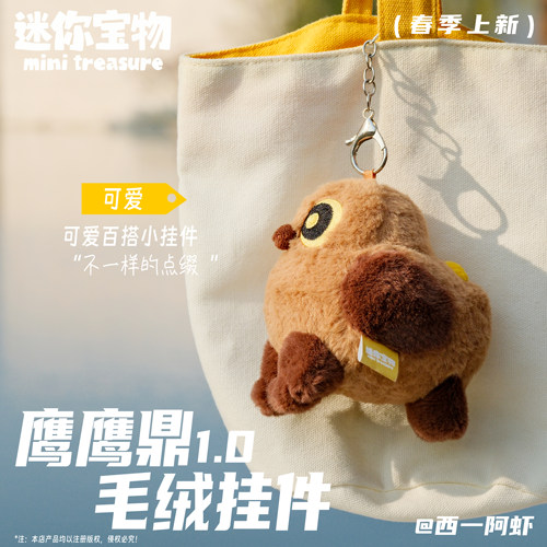 迷你宝物鹰鹰鼎毛绒挂件1.0可爱百搭玩具钥匙扣生日礼物预售 - 图1