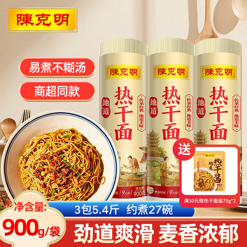 陈克明面条武汉热干面碱水面900g炒面干拌面凉面重庆小面早餐挂面