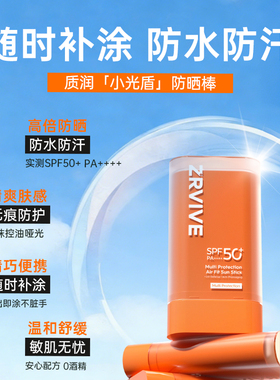 【巍子推荐】ZRVIVE质润防晒棒