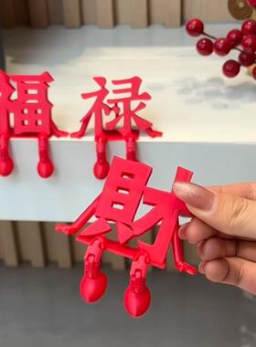 福禄财立体字新年摆件2026马年红色福字装饰新房客厅玄关喜庆摆设