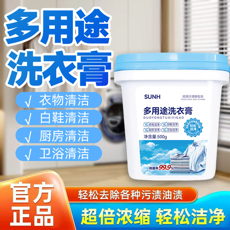 SUNH多用途洗衣膏500g衣物白鞋厨房卫浴深层洁净除菌去油污渍去黄