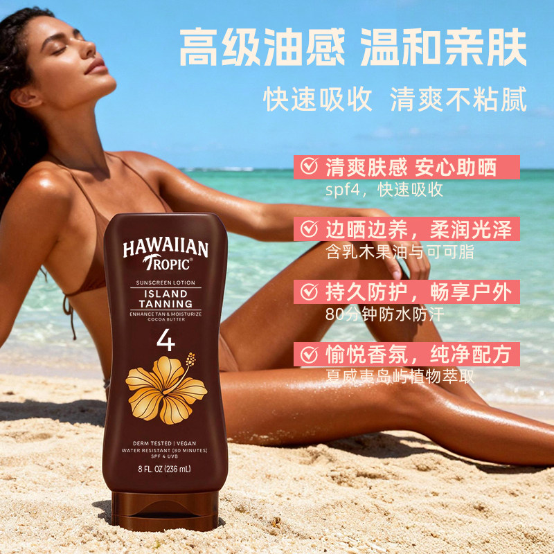 Hawaiian Tropic户外美黑助晒乳液236mlSPF4防水防汗古铜滋润清爽 美水实拍商品图
