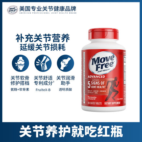 【旗舰店】movefree益节氨糖软骨素维骨力红瓶中老年补钙片护关节 - 图0