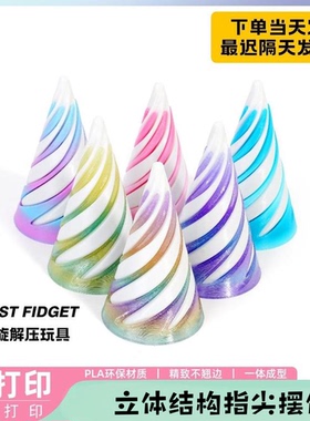 3d打印解压旋旋乐玩具益智开发螺旋立体结构指尖摆件双色漩涡2025