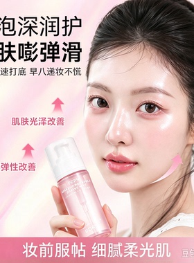 【新品上新】泡泡妆前精华妆前乳面膜泡泡妆面部精华保湿滋润JM