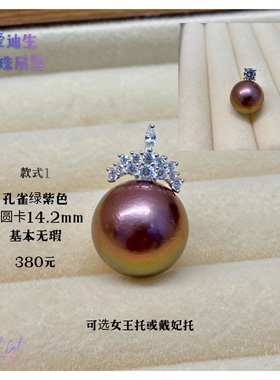 高品质13-15mm孔雀绿紫色爱迪生珍珠吊坠送925纯银项链贵气显气质