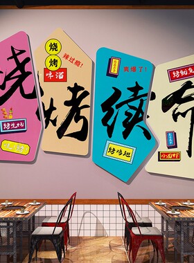 网红创意烧烤店装饰墙面贴纸氛围布置烤羊肉串撸串壁画背景标语3