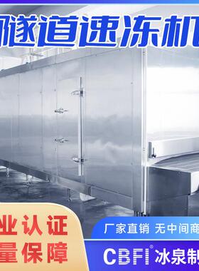 隧道式速冻机手抓饼连续式速冻设备鸡爪鸡翅冻机冰泉制冷