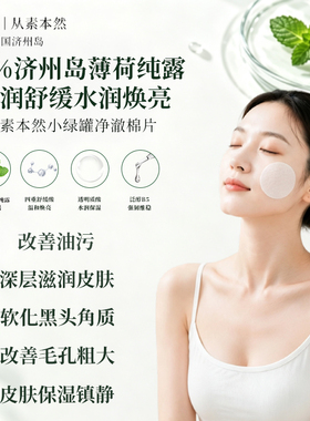 薄荷湿敷棉片保湿补水清洁去角质