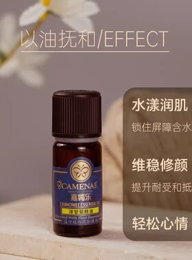 嘉媚乐洋甘菊精油保湿面部补水