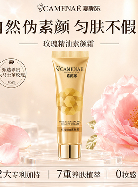 嘉媚乐玫瑰精油素颜霜面部保湿