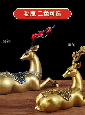 彩铜一鹿平安鹿摆件招财铜鹿工艺品家居创意客厅玄关电视柜装饰品