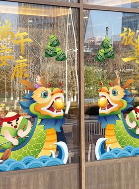 端午节主题装饰贴纸龙舟粽子创意店铺玻璃门贴窗花橱窗贴氛围布置