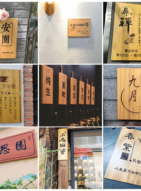 实木门牌定制创意复古中日式装饰挂牌民宿店铺工作室木质招牌雕刻