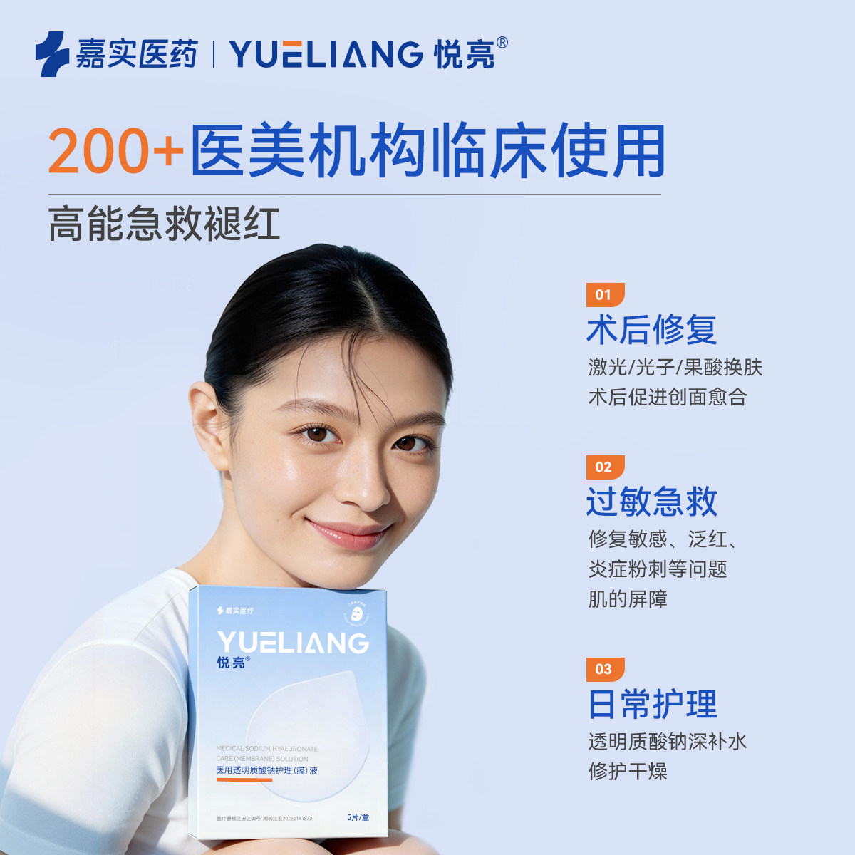 悦亮医用透明质酸钠修复贴术后辅料光子冷敷贴械字号旗舰店非面膜