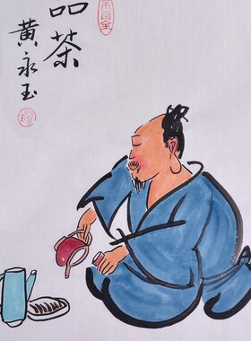 黄永玉人物画抽象写意国画品茶纯手绘临摹名家字画茶室客厅装饰画
