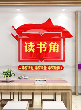 工会职工之家红色书屋读书角布置装饰文化墙贴纸企业图书馆阅读室