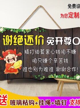 谢绝还价讲价挂牌定制创意服装店利薄明码标价温馨提示不议价门牌