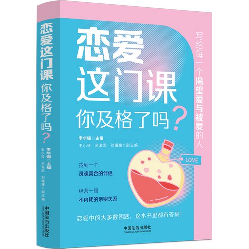 恋爱这门课，你及格了吗？9787521660920 李华锡主编 岳晓东、段鑫星、 喻丰、蔺秀云推荐 - 图1
