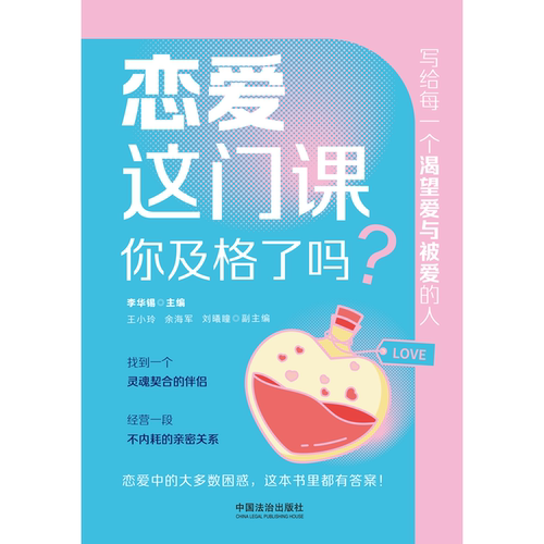 恋爱这门课，你及格了吗？9787521660920 李华锡主编 岳晓东、段鑫星、 喻丰、蔺秀云推荐 - 图0