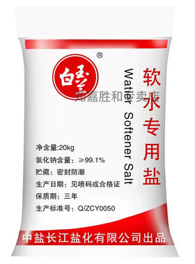 中盐长江白玉兰软水盐软水机专用盐离子交换树脂再生剂20公斤Kg