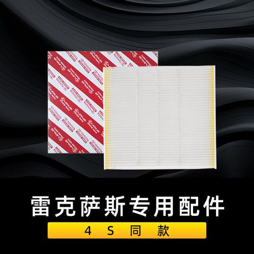 适配雷克萨斯LX570ES200 260IS350RX270 GS350NX200 400h空调滤芯 - 图0