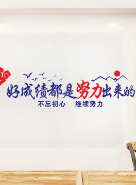 学校教室班级装饰文化墙激励标语好成绩都是努力出来的励志墙贴