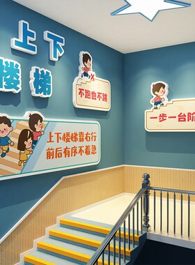 幼儿园注意安全提示标识牌题墙面装饰上下楼梯台阶贴学校托管机构