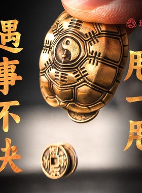 铜龟壳文玩解压摆件 琢匠三才手把件 中式风格装饰摆件 铜制国风