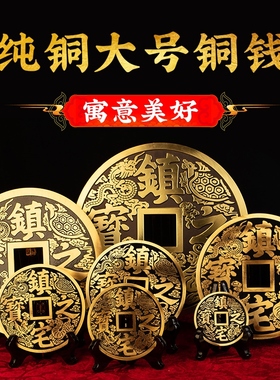 铜钱摆件招财进宝镇宅之宝大小纯铜钱家居客厅玄关酒柜桌面装饰品