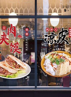 凉皮凉面陕西小吃店车玻璃门贴纸肉夹馍面馆图片橱窗装饰广告墙贴