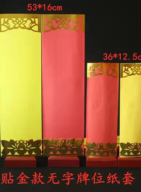 无字牌位纸套信封款空白莲位大小号多36*12.5cm黄色包邮