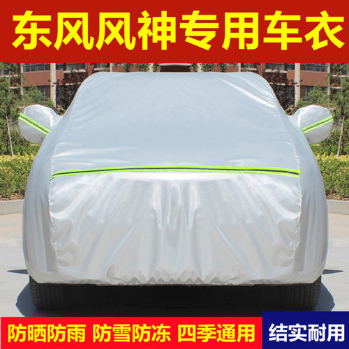 东风风神A60奕炫AX7 E70 AX5专用汽车衣车罩防雨防晒隔热盖布车套 - 图0