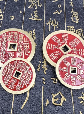 道家用品山鬼钱铜钱八卦钱填充红色封胶黄铜八卦钱山鬼花钱