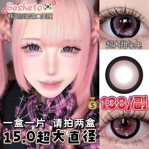 超大直径15.0mm韩国Besketo甜心兔粉色粗边蕾系甜妹美瞳半年抛1片 - 图3