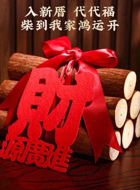 乔迁搬家新居柴柴火新居布置装饰用品摆件进新房房子入宅新家暖居