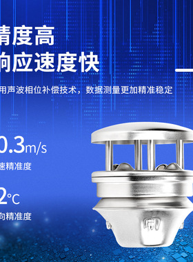 超声波风速风向传感器 360全方面风速风向测量 0风速工作一体化