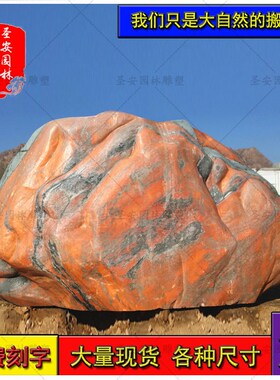 大型景观石头天然风景石自然晚霞刻字红石园林村口村标石庭院摆件
