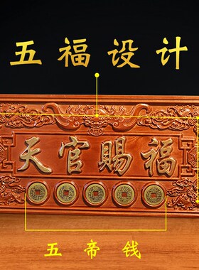 龙虎山发货天官赐福牌桃木摆件悬挂门对门大门木雕牌匾五帝钱挂饰