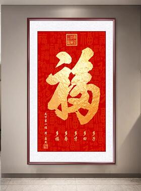天下第一福康熙福字挂画进门入户过道玄关画装饰字画百福图装饰画