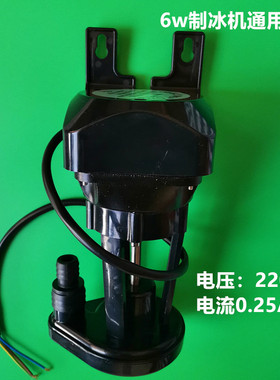 制冰机水泵抽水泵 通用YZF8213流水制冰机上水泵循环滴水6w配件