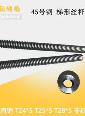 T型丝杆 梯型丝杆 丝杆螺母 梯形丝杆螺杆加工T24*5 T25*5 T28*5