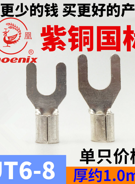 凤凰UT6-4/5/6/8/10叉形冷压铜接线端子紫铜国标U型铜线耳T铜接头