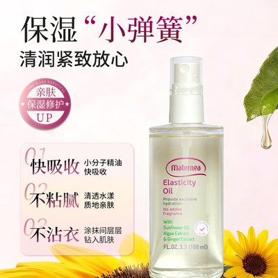 Maternea妈咪莉娜妊娠油紧致肌肤